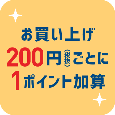 お買い上げ200円(税抜)ごとに１ポイント加算