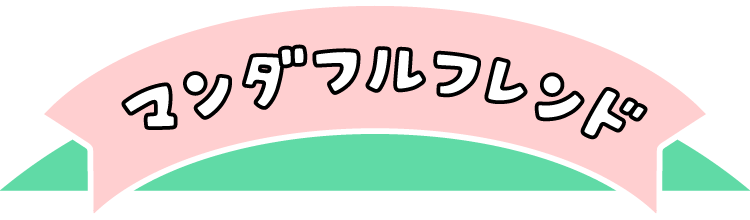 マンダフルフレンド