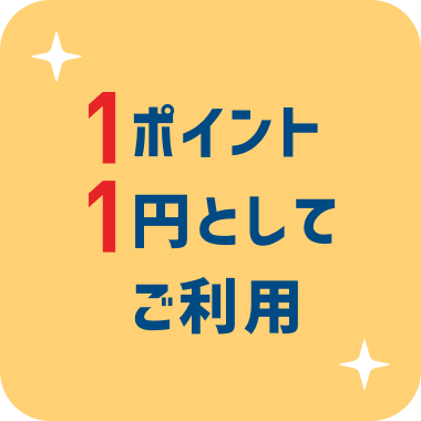 1ポイント1円としてご利用