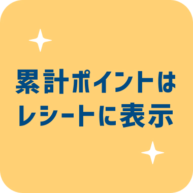 累計ポイントはレシートに表示