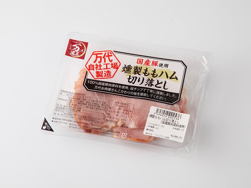 燻製ももハム切り落とし（国産豚肉原料使用）｜万代のこだわり（イチオシ！）