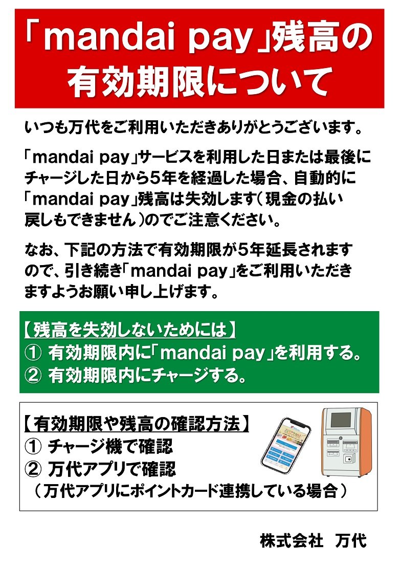 万代pay失効案内.jpg