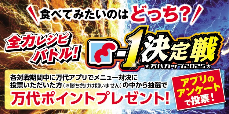万代カッフHP用バナー小250625.jpgのサムネイル画像