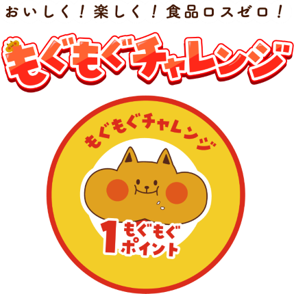 もぐもぐチャレンジ_2.png
