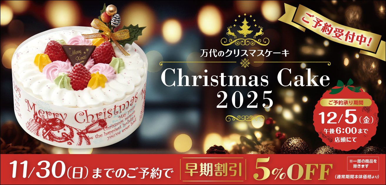 クリスマスケーキ2025HPバナー_W1312H628_0930_2.jpg