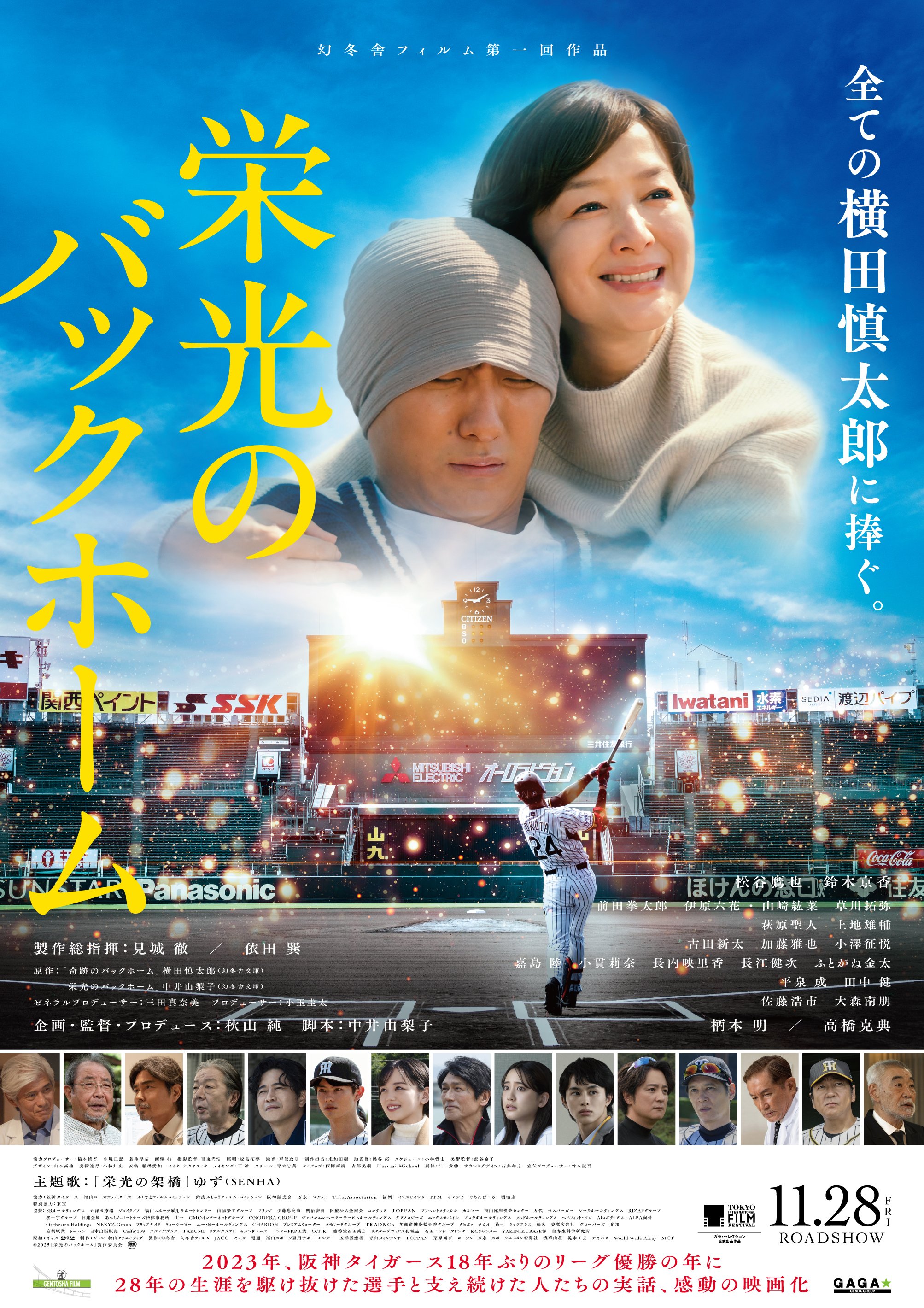 【FIX】『栄光のバックホーム』本ポスター.jpg