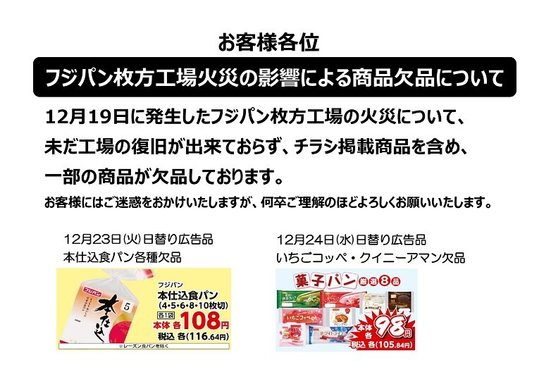 【フジパン】欠品についてのお詫び1223-1224.jpg
