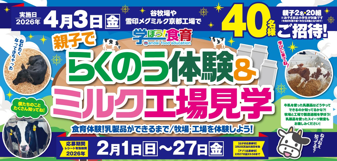 2026らくのう体験＆ミルク工場見学バナー_1312×628.jpg