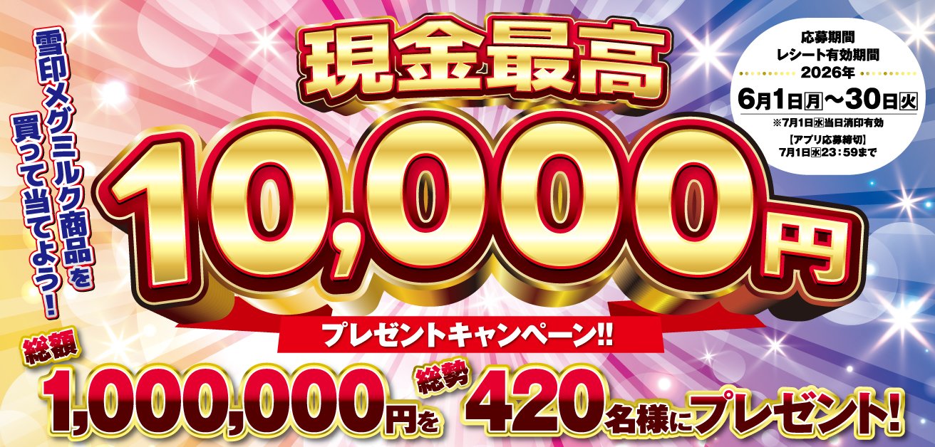 2026年7月メグミルク100万円CPバナー1312×628.jpg