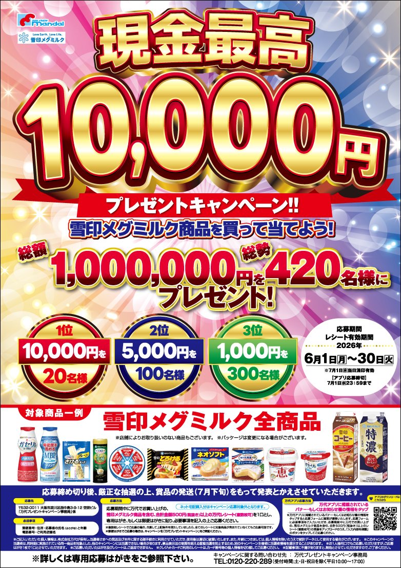 2026年7月メグミルク100万円CPポスター782×1105.jpg