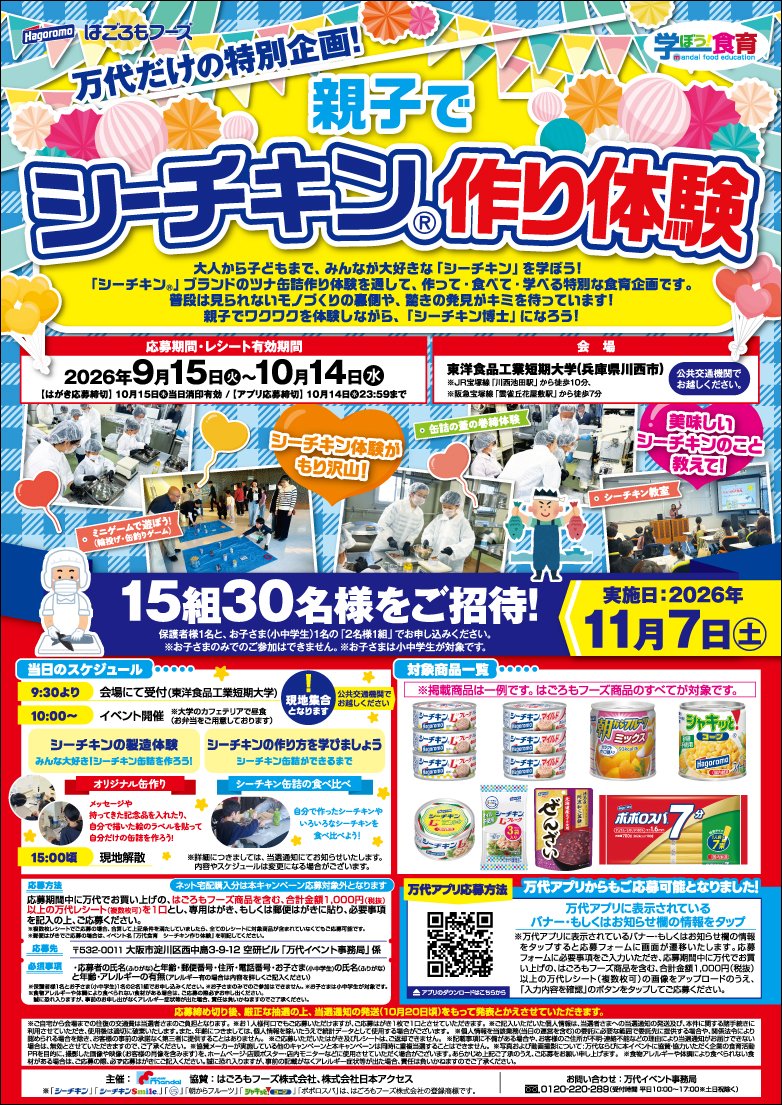 2026シーチキン作り体験ポスター画像.jpgのサムネイル画像