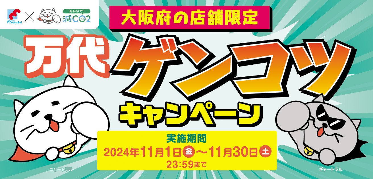 万代商店！ 2024年｜お知らせ｜【公式】株式会社 万代